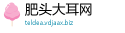 肥头大耳网